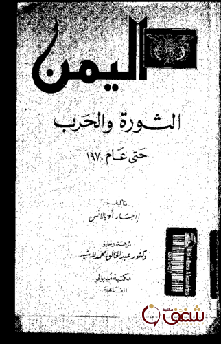 كتاب اليمن الثورة والحرب حتى عام 1970 للمؤلف إدجار أوبالانس